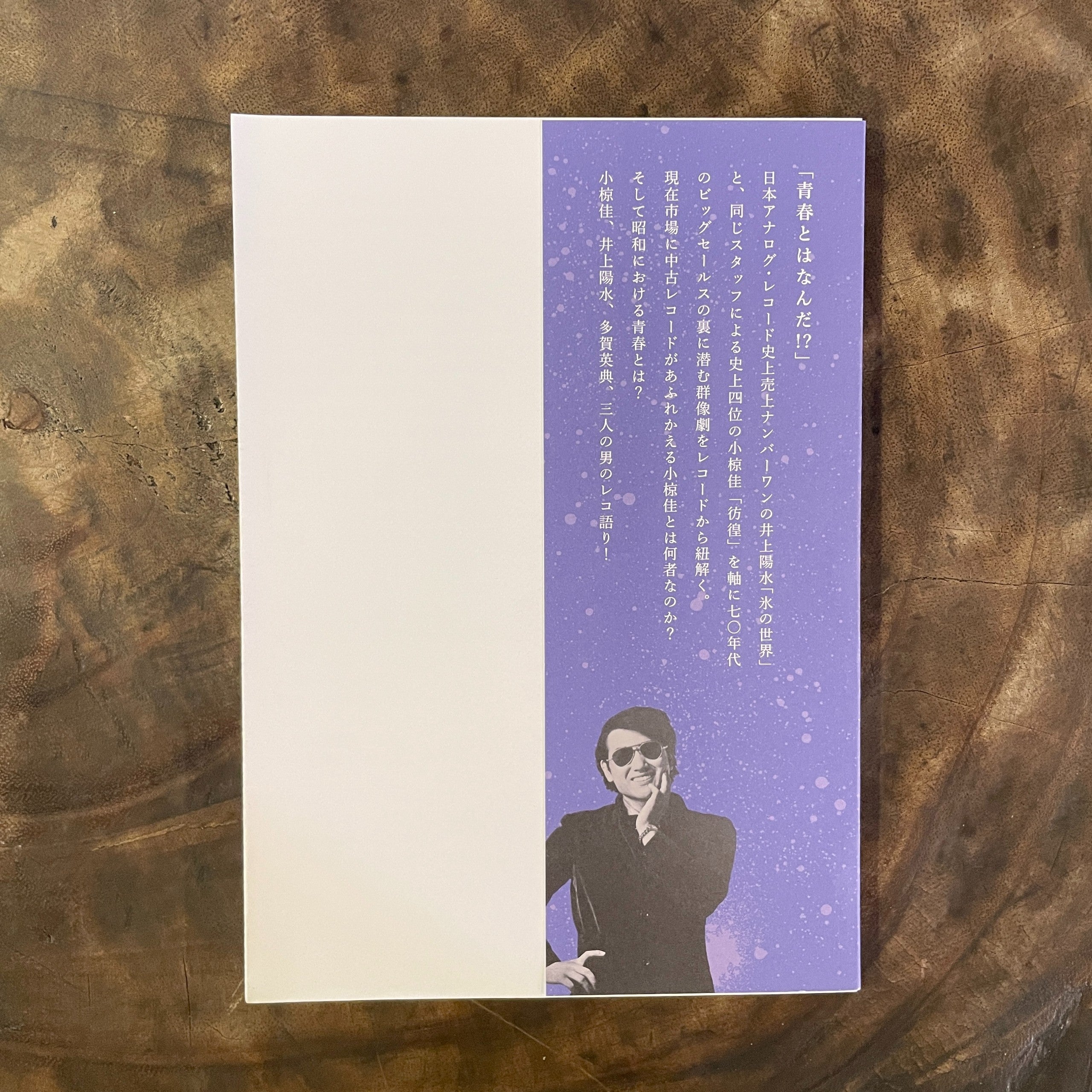 円盤のレコブック「青春を売った男達〜小椋佳と井上陽水の70年代 