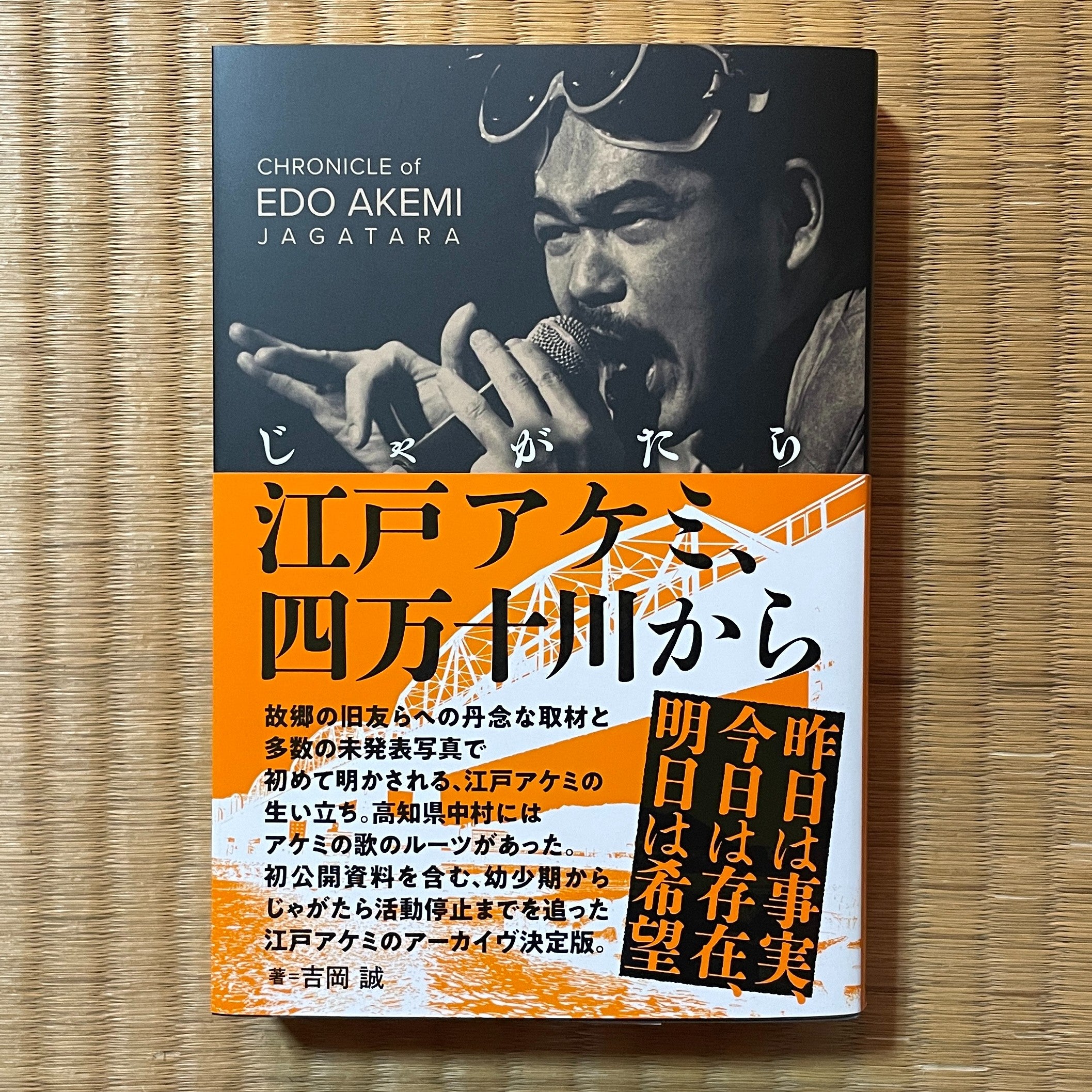 吉岡誠「じゃがたら江戸アケミ、四万十川から 」 | 太陽の眼ホームページ