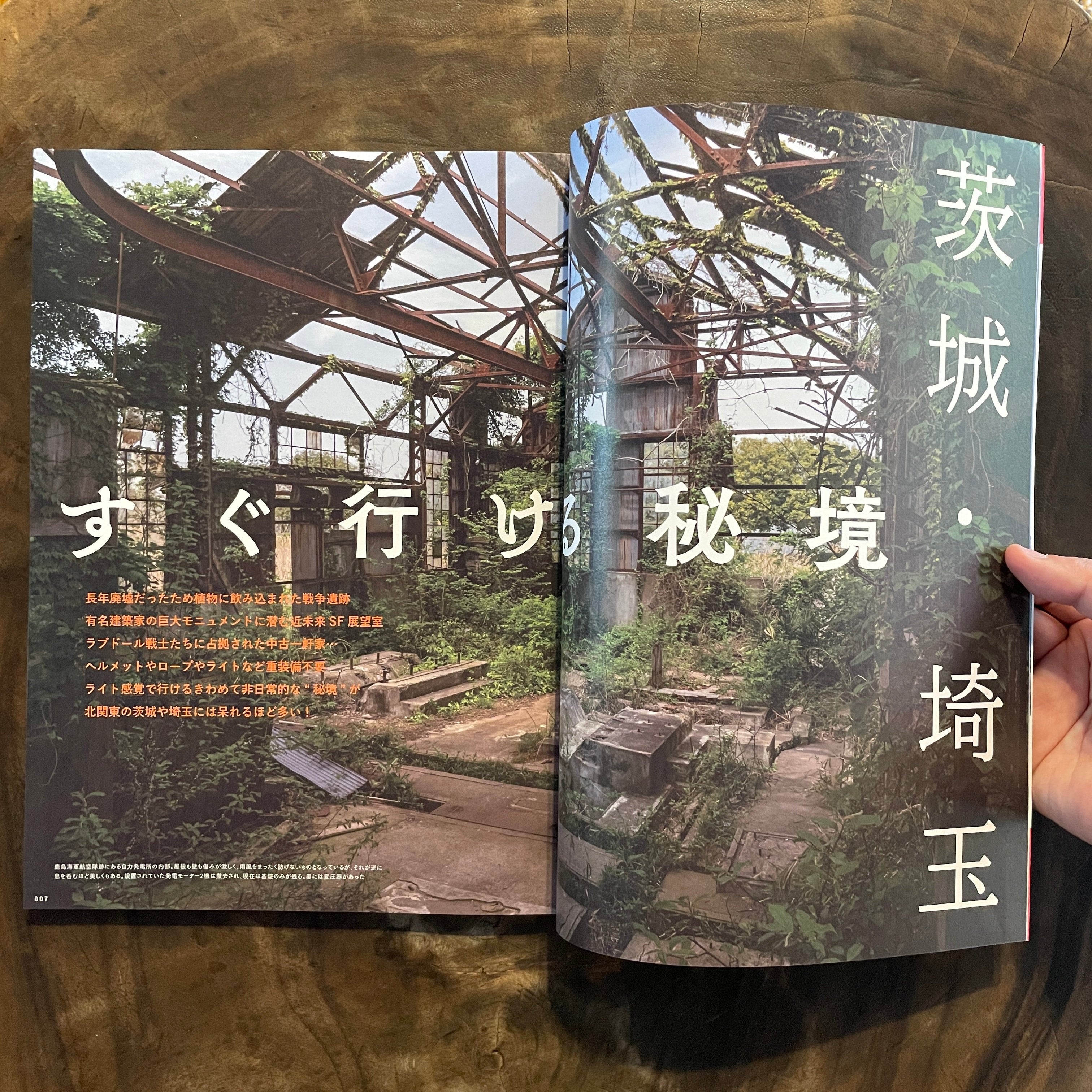 ワンダーJAPON（9）茨城・埼玉 すぐ行ける秘境 ☆特典ポスト